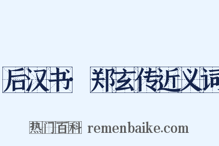 后汉书·郑玄传近义词是什么意思的图片
